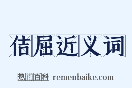 佶屈近义词是什么意思的图片